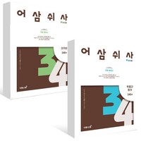 어삼쉬사 Plus 미적분 + 확률과통계 확통 (전2권) 세트 (2024년용) 고 등 문 제 집 시 험 대 비