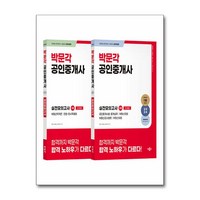 2024 박문각 공인중개사 1.2차 실전모의고사 세트 (전2권) / 박문각