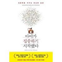 아이가 집중하기 시작했다:집중력을 키우는 단순한 습관, 북하우스