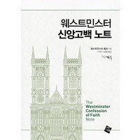 웨스트민스터 신앙고백 노트, 그책의사람들