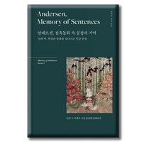 [리텍콘텐츠]안데르센 잔혹동화 속 문장의 기억 : 선과 악 현실과 동화를 넘나드는 인간 본성 (양장), 리텍콘텐츠, 한스 크리스티안 안데르센