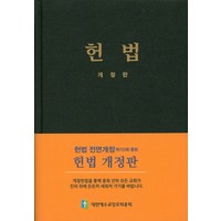 헌법, 대한예수교장로회총회, 편집부 편