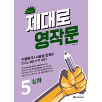 제대로 영작문. 5: 심화(확장판):수행평가&서술형 만점을 만드는 좋은 영작 습관!, 다락원