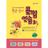 숨마주니어 중학 국어 문법 연습 1(기본):중 고 내신 및 수능을 위한, 이룸이앤비, 상품상세설명 참조