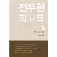 웅진북센 [웅진북센]전두환 회고록 3, 단품없음, 전두환