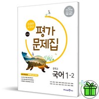 2024 미래엔 중학교 국어 평가문제집 1-2 (신유식) 중1, 국어영역