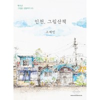 인천 그림산책:, 헥사곤, 고제민