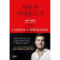 자본과 이데올로기:, 문학동네, 토마 피케티 저/안준범 역