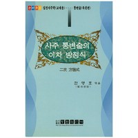 사주 통변술의 이차 방정식, 두원출판미디어