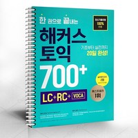 한 권으로 끝내는 해커스 토익 700+(LC+RC+Voca)/분철가능, 선택안함