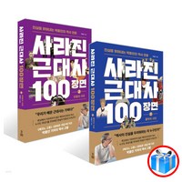 사은품 증정 / 사라진 근대사 100장면 2권 세트 / 와이즈맵