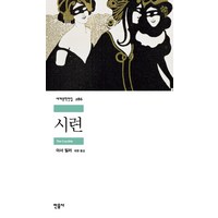 시련, 민음사, <아서 밀러> 저/<최영> 역’>
                </div>
<div class=