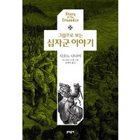 그림으로 보는십자군 이야기, 문학동네, 시오노 나나미