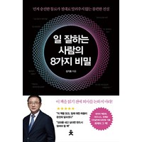 일 잘하는 사람의 8가지 비밀:먼저 승진한 동료가 절대로 알려주지 않는 불편한 진실, 치읓, 김기호