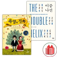 욕망의 진화 + 이중나선 세트 (선물 증정)