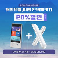 6월 1+1행사 해외여행 패키지 휴대용 통역기 우애스크 W14K PRO + G5K PRO 20% 행사 144개 언어 최다국가 지원, 화이트