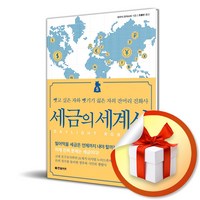 한빛비즈 세금의 세계사 (마스크제공), 단품, 단품