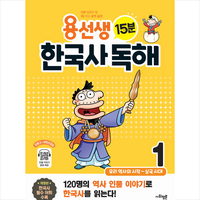 용선생 15분 한국사 독해 1, 사회평론