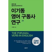 불변사를 철저하게 분석하여 쓴 이기동 영어 구동사 연구(스페셜 에디션), 교문사