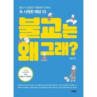 불교는 왜 그래?:불교가 궁금한 이들에게 전하는 속 시원한 해답 33, 담앤북스