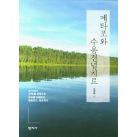 메타포와 수용전념치료:ACT에서 관계를 관점으로 은유를 이해하고 활용하고 창조하기, 학지사, 손정락