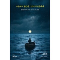 우울하고 불안한 그리스도인들에게