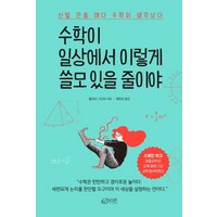 수학이 일상에서 이렇게 쓸모 있을 줄이야:신발 끈을 매다 수학이 생각났다, 하이픈, 클라라 그리마