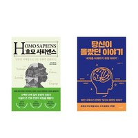 하나북스퀘어 호모 사피엔스+당신이 몰랐던 이야기