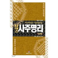 나이스사주명리: 이론편:사주명리학습의 나침반 | 입문부터 심화까지 명리학 완전정복, 상원문화사