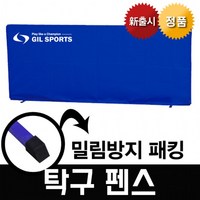 지아이엘 탁구 펜스 휀스 탁구장 칸막이 가이드라인, 탁구펜스(1P)