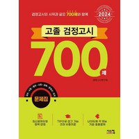 2024 고졸 검정고시 700제 문제집:검정고시의 시작과 끝은 700제와 함께, 시스컴, 2024 고졸 검정고시 700제 문제집, 검정고시연구회(저),시스컴,(역)시스컴,(그림)시스컴