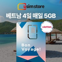 유심스토어 베트남 유심 5G 매일 5GB 4일 5일, 4일 5GB 1개
