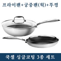 쿡셀 블랙큐브 싱글코팅 사이즈별 3종 세트 프라이팬+웍+뚜껑, 26cm