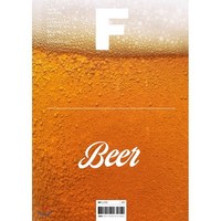 매거진 F (격월) : 11월 [2020년] : No.14 맥주(BEER) 국문판, JOH(제이오에이치)