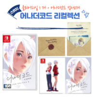 정품 닌텐도 스위치 어나더 코드 리컬렉션: 2개의 기억/기억의 문 (클리어파일1개+엽서2개증정)