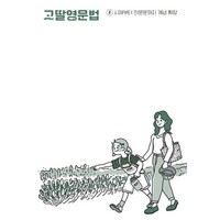 고딸 영문법 2 : 시제부터 의문문까지 개념 확장, 그라퍼