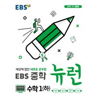 EBS 뉴런 중학 수학1 (하) (2024년):세상에 없던 새로운 공부법, 수학, 중등1학년