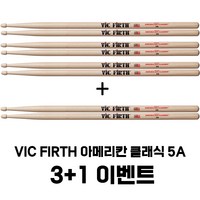 Vic Firth 아메리칸 클래식 히코리5A 드럼스틱 3＋1