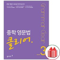 (선물) 중학 영문법 클리어 레벨 3 (2024년)