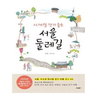 [비타북스] 사계절 걷기 좋은 서울 둘레길 (마스크제공), 단품