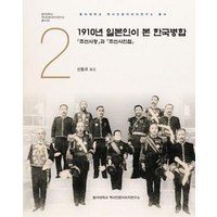 경인문화사 새책-스테이책터 [1910년 일본인이 본 한국병합]-「조선사정」과 「조선사진첩」-동아대학교 역사인문이미지연구소 총서 2-, 1910년 일본인이 본 한국병합, NSB9788949949079