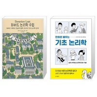 유니오니아시아 하버드 논리학 수업 + 만화로 배우는 기초 논리학, [단일상품]