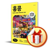 무작정 따라하기 홍콩 (2024-2025) / 여행 가이드북 (이엔제이 전용 사 은 품 증 정)