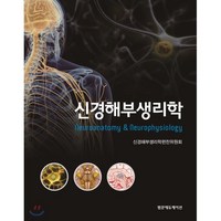 신경해부생리학, 범문에듀케이션, 신경해부생리학편찬위원회 엮음