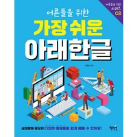 어른들을 위한 가장 쉬운 아래한글:, 혜지원