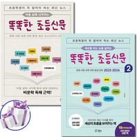 똑똑한 초등신문 1 - 2권 세트 / 신효원 / 초등학생이 꼭 알아야 하는 최신 뉴스 ( 사 은 품 증 정 )