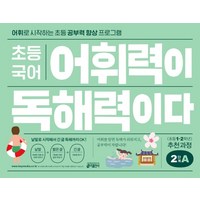 초등 국어 어휘력이 독해력이다 2단계 A:어휘로 시작하는 초등 공부력 향상 프로그램, 기본편 2단계 A