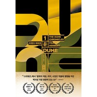 듄 신장판 1 (DUNE), 단품, 황금가지(민음인)