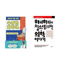 하나북스퀘어 게으른 자를 위한 수상한 화학책+하리하라의 청소년을 위한 의학 이야기