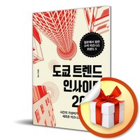 도쿄 트렌드 인사이트 2025 (이엔제이 전용 사 은 품 증 정)